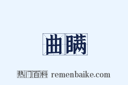 曲瞒是什么意思的图片
